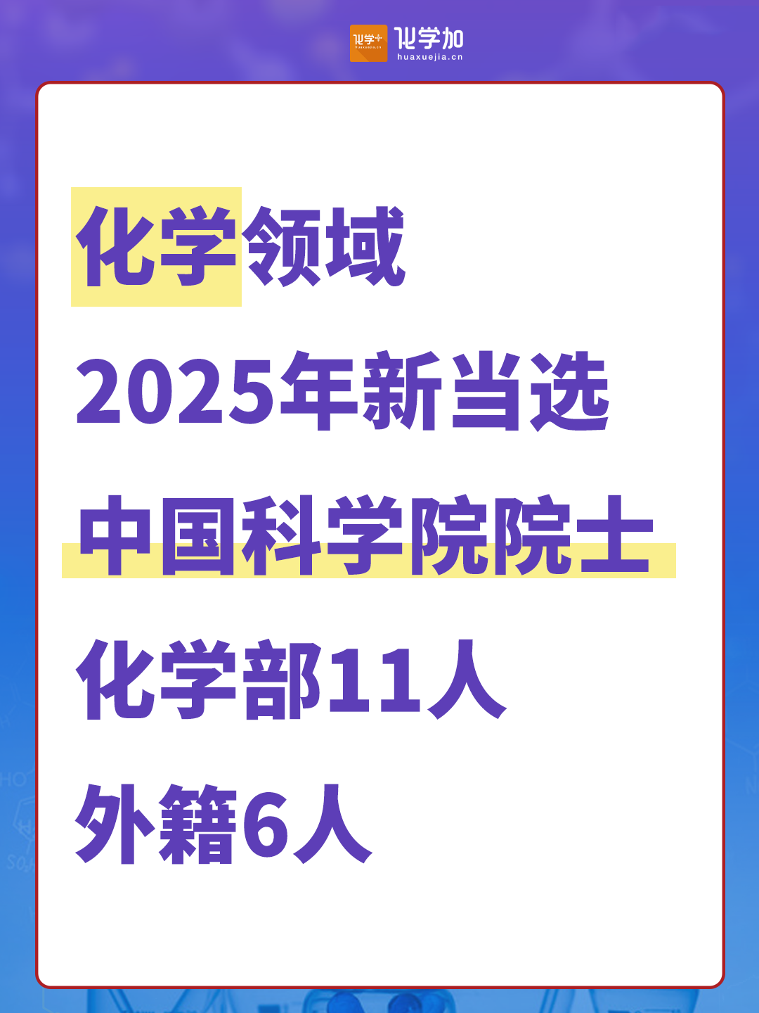 中國科學(xué)院2025年新晉院士，化學(xué)領(lǐng)域17人（附簡介）
